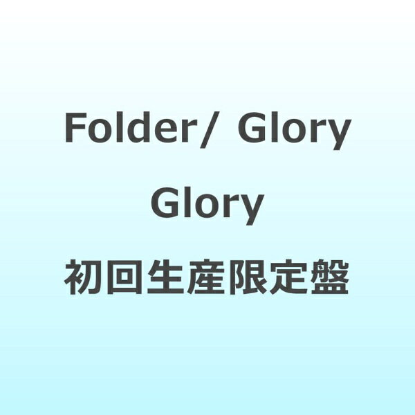 エイベックス・エンタテインメント｜Avex Entertainment Folder/ Glory Glory 初回生産限定盤