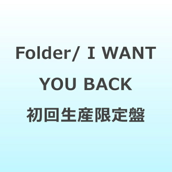 エイベックス・エンタテインメント｜Avex Entertainment Folder/ I WANT YOU BACK 初回生産限定盤