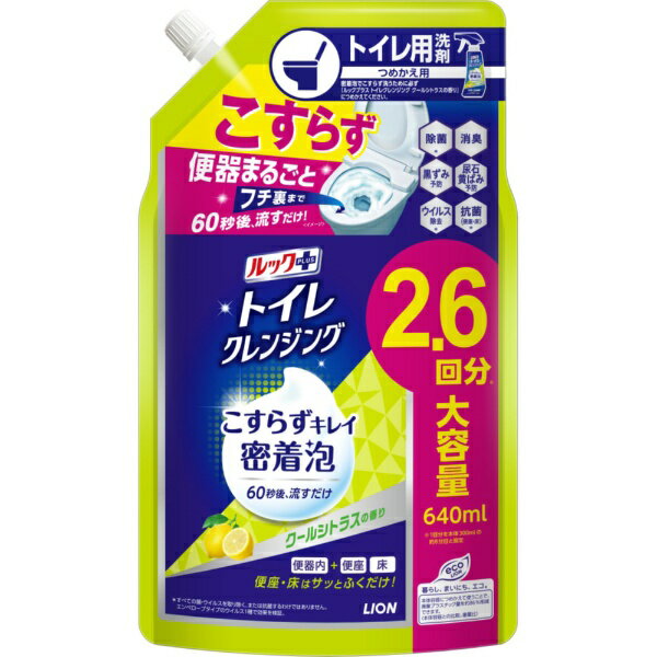 LION｜ライオン ルックプラス トイレクレンジング トイレ掃除 泡 こすらない 洗剤 詰め替え 大容量 640ml クールシトラスの香り トイレ洗剤