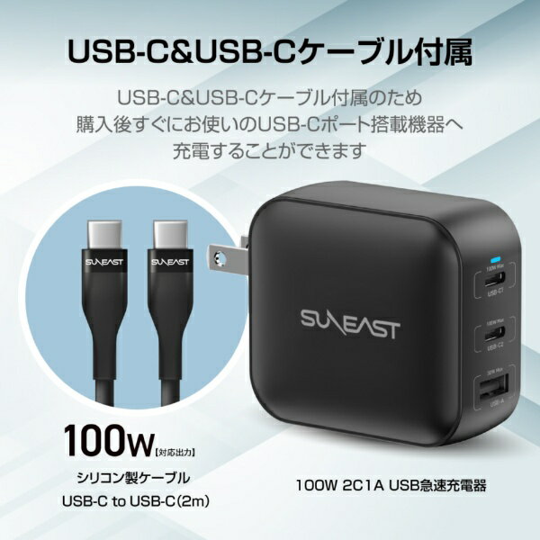 SUNEAST USB急速充電器 100w USB-Cポート×2、USB-Cポート×1 /USB Power Delivery対応 /GaN(窒化ガリウム) 採用 シリコンケーブルPD対応100W（2m付） 収納ポーチ付 ブラック [3ポート］ SE-AC100DC001BKF [3ポート /USB Power Delivery対応 /GaN(窒化ガリウム) 採用]