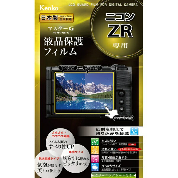 ケンコー・トキナー｜KenkoTokina マスターG 液晶保護フィルム ニコンZR 用