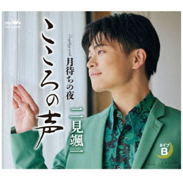 日本クラウン｜NIPPON CROWN 二見颯一/ こころの声/月待ちの夜 タイプB【CD】 【代...