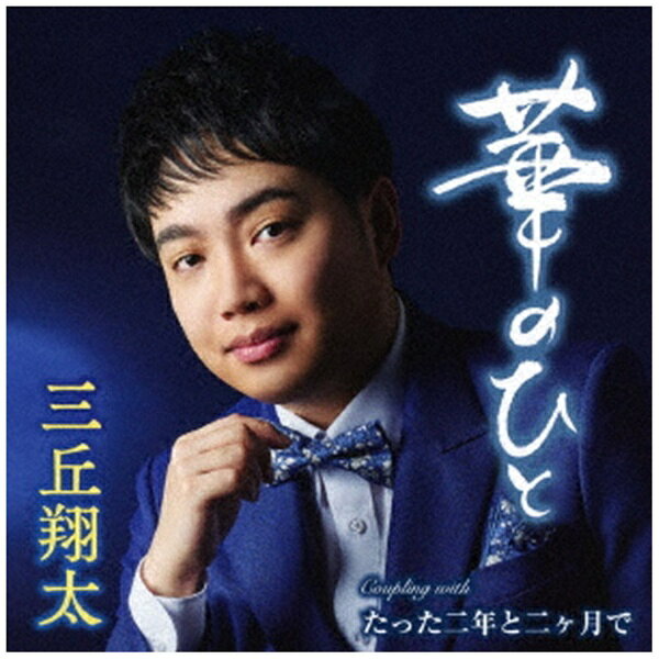 “懐メロボーイ”としてもお馴染みの三丘翔太が、デビュー10周年を迎え夫婦歌を伸びやかに歌います！三丘翔太の歌の魅力にあらたに“華やかさ”“愛おしさ”が加わった夫婦歌「華のひと」。愛する相手を温かく見守る優しさがこもっており、カラオケ層にも受け入れられそうな楽曲です。C/Wには師匠である水森英夫氏のヒット曲「たった二年と二ヶ月で」をカバー。三丘が名曲に再び光を当てていきます。 (C)RS【収録曲】Disc-11．華のひと2．たった二年と二ヶ月で3．華のひと （オリジナル・カラオケ）4．華のひと （メロ入りカラオケ）5．たった二年と二ヶ月で （オリジナル・カラオケ） （以上収録予定/曲順未定）メロ譜、ワンポイントアドバイス付