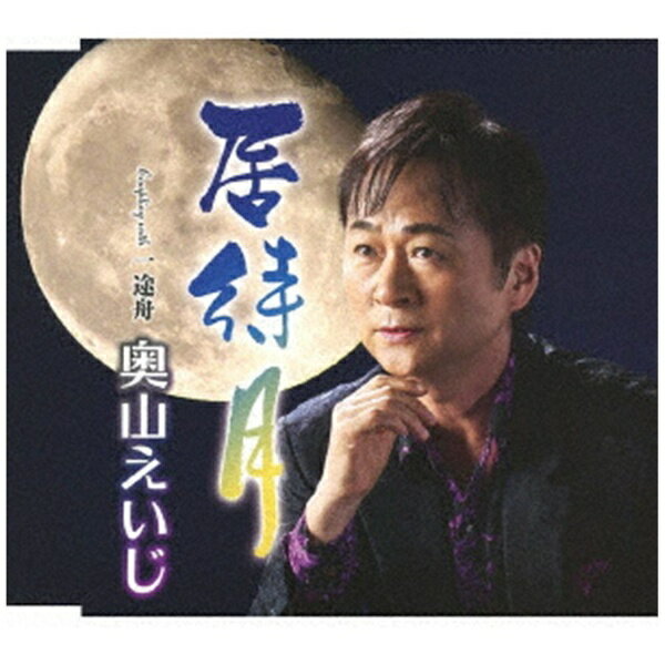 樂天商城 - テイチクエンタテインメント｜TEICHIKU ENTERTAINMENT 奥山えいじ/ 居待月【CD】 【代金引換配送不可】