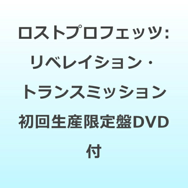 ソニーミュージックマーケティング｜Sony Music Marketing ロストプロフェッツ/ リベレイション・トランスミッション 初回生産限定盤 （DVD付）【CD】 【代金引換配送不可】