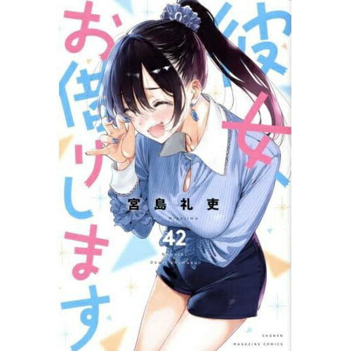 코단샤｜KODANSHA 그녀, 빌립니다 42권