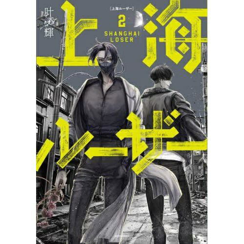KADOKAWA｜角川 上海ルーザー 2巻