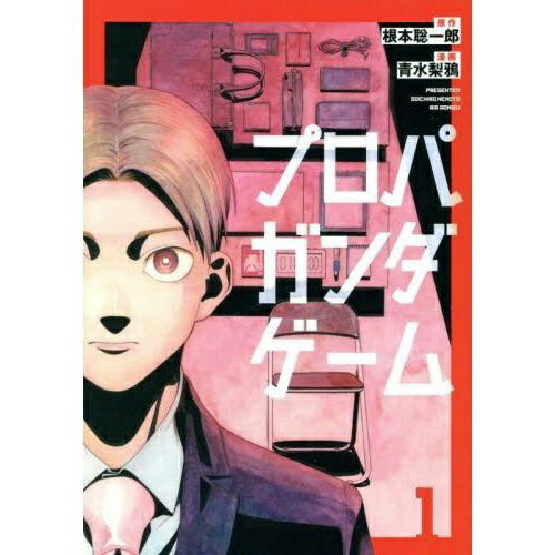 講談社｜KODANSHA プロパガンダゲーム 1巻