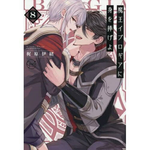 星雲社 魔王イブロギアに身を捧げよ 8巻