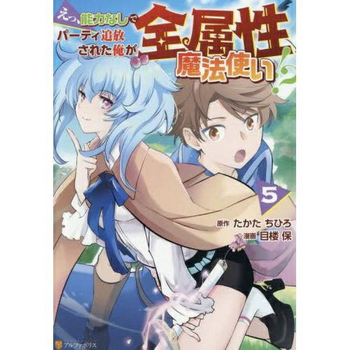 乐天商城 - 星雲社 えっ、能力なしでパーティ追放された俺が全属性魔法使い！？ 5巻
