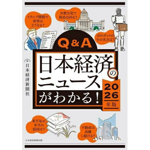 樂天商城 - 日経BPマーケティング｜Nikkei BP Marketing Q＆A日本経済のニュースがわかる！ 2026年版