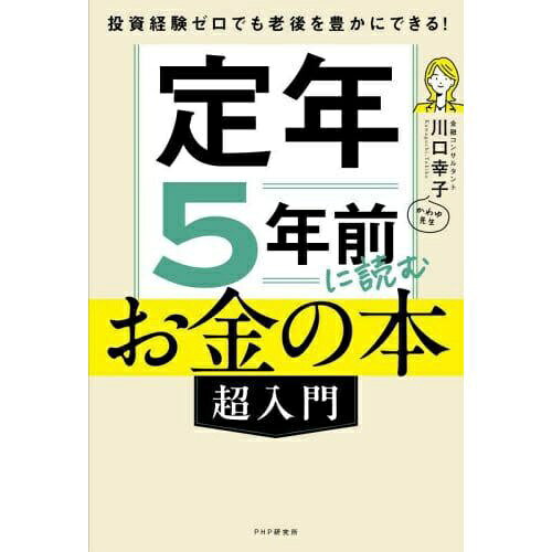 PHP研究所｜PHP INTERFACE 定年5年前に読むお金の本〈超入門〉 投資経験ゼロでも老後を豊かにできる！