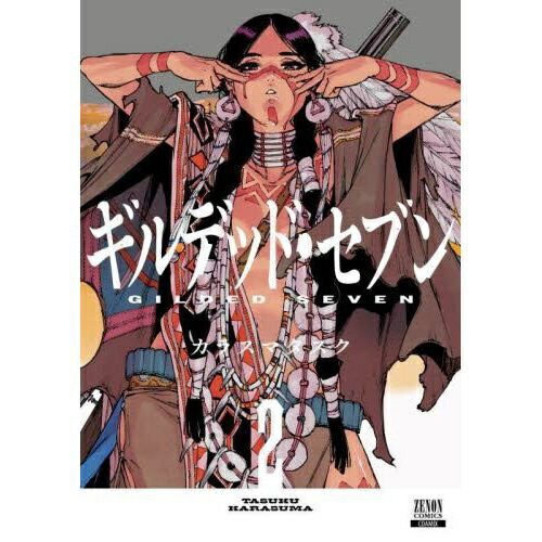 コアミックス｜COAMIX ギルデッド・セブン 2巻