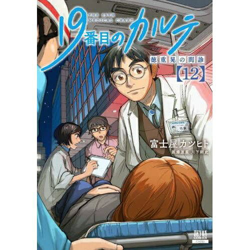 コアミックス｜COAMIX 19番目のカルテ 徳重晃の問診 12巻