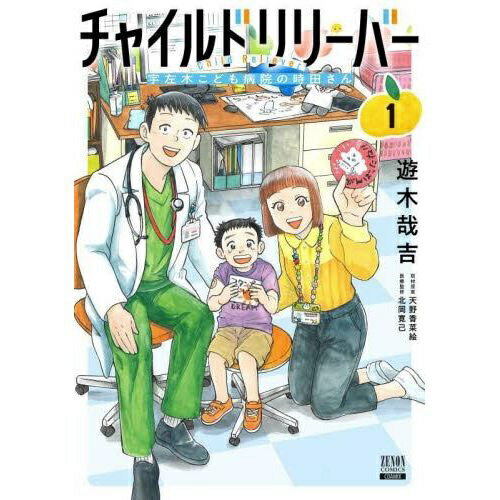 コアミックス｜COAMIX チャイルドリリーバー 宇左木こども病院の時田さん 1巻