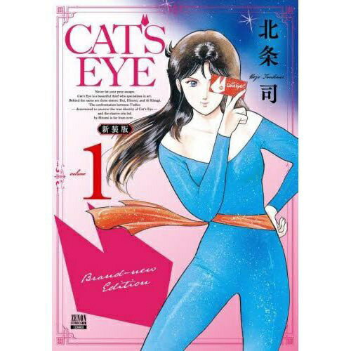 コアミックス｜COAMIX CAT’S EYE 新装版 1巻