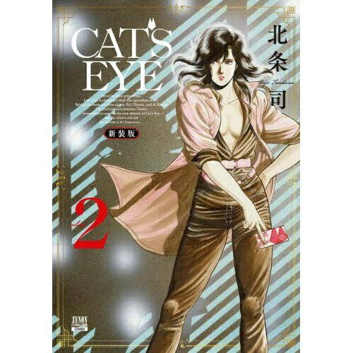 コアミックス｜COAMIX CAT’S EYE 新装版 2巻