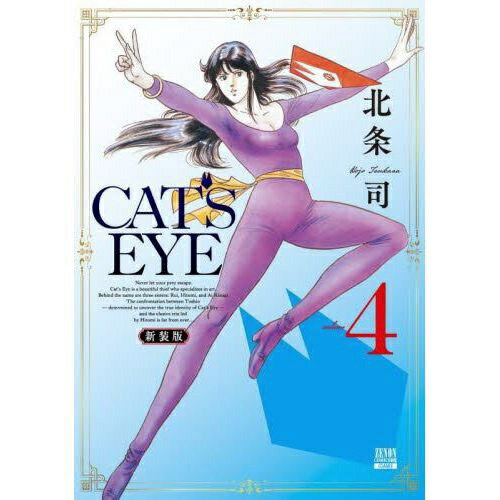 コアミックス｜COAMIX CAT’S EYE 新装版 4巻