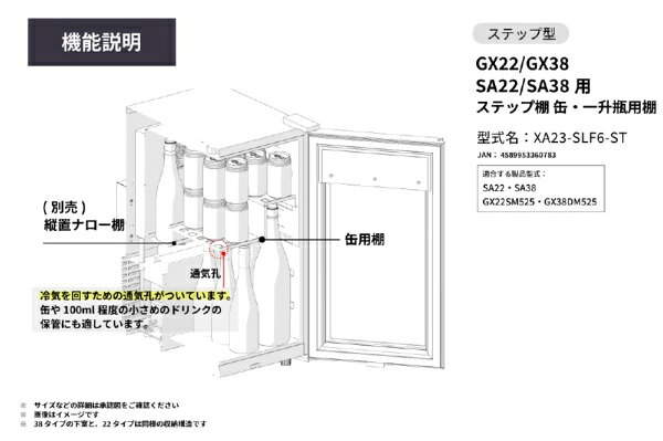 楽天ビック(ビックカメラ×楽天)の【無料延長保証】 さくら製作所｜SAKURA WORKS GX22/GX38 SA22/SA38用 ステップ棚 缶・一升瓶用棚 XA23-SLF6-ST｜アングル2