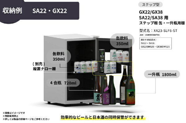 楽天ビック(ビックカメラ×楽天)の【無料延長保証】 さくら製作所｜SAKURA WORKS GX22/GX38 SA22/SA38用 ステップ棚 缶・一升瓶用棚 XA23-SLF6-ST｜アングル3