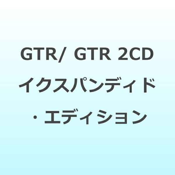 インディーズ GTR/ GTR 2CD イクスパンディド・エディション【CD】 【代金引換配送不可】