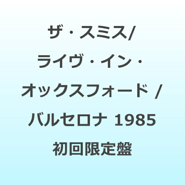 インディーズ ザ・スミス/ ライヴ・イン・オックスフォード / バルセロナ 1985 初回限定盤【CD】 【代金引換配送不可】