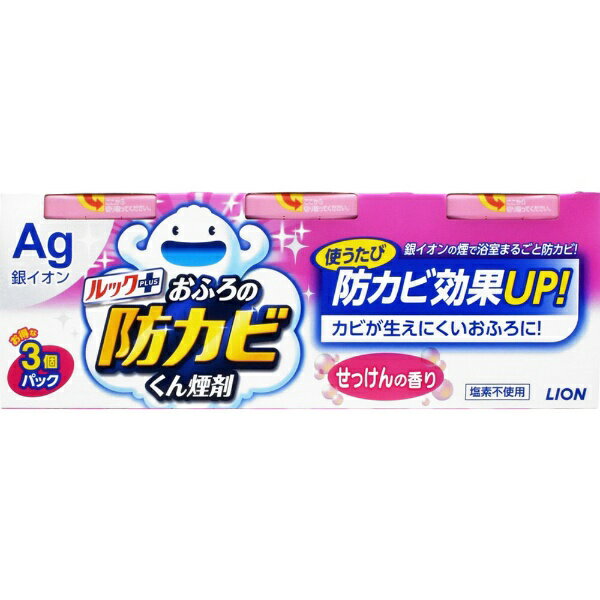 LION｜ライオン ルック おふろの防カビくん煙剤 せっけんの香り 5g 3個パック〔お風呂用洗剤〕【rb_pcp】