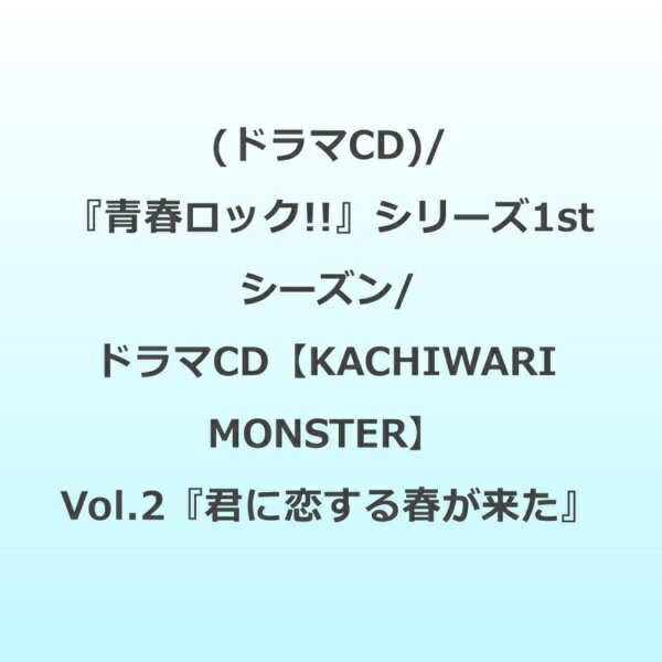 インディーズ （ドラマCD）/ 『青春ロック！！』シリーズ1stシーズン/ドラマCD Vol．2『君に恋する春が来た』 
