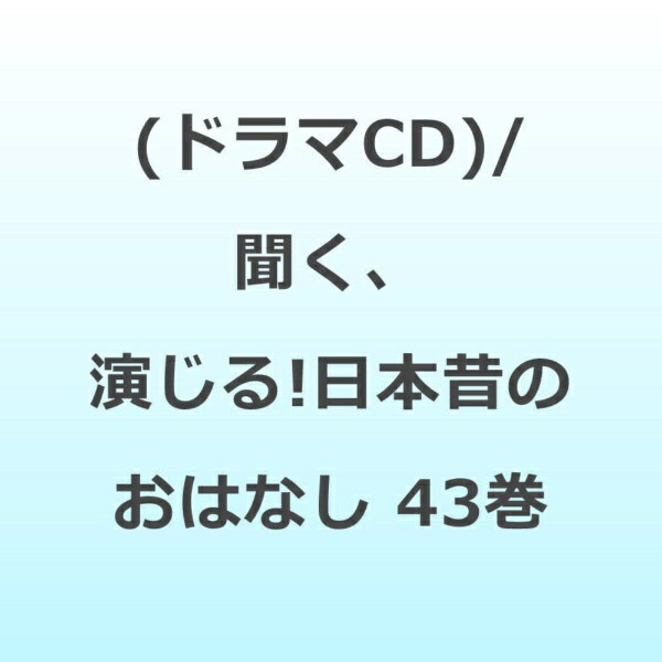 ダイキサウンド｜Daiki sound （ドラマCD）/ 聞く、演じる！日本昔のおはなし 43巻【CD】 【代金引換配送不可】