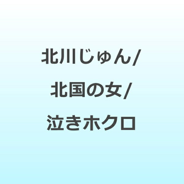 新庄恭子作詩/北川じゅん作曲/岩上峰山編曲によるシングル。C/Wには「泣きホクロ」を収録。 (C)RS【収録曲】Disc-11．北国の女2．泣きホクロ3．北国の女 ＜オリジナルカラオケ＞4．泣きホクロ ＜オリジナルカラオケ＞