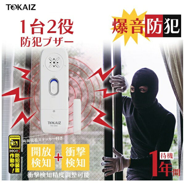 TOKAIZ｜トカイズ 窓用防犯ブザー THG-SA02