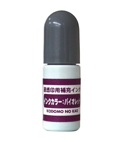 こどものかお｜KODOMO NO KAO 浸透印用補充インク バイオレット 4108-009