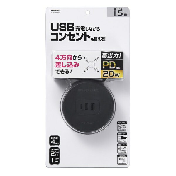 YAZAWA�å䥶�� �ݷ����å�4�ĸ�PD20W1.5m ����H47015PD20BK�������PD�б� 20W��USB�ݡ��� Type-A��2��Type-C��1 [1.5m /4�ĸ� /�����å�̵ /3�ݡ���]