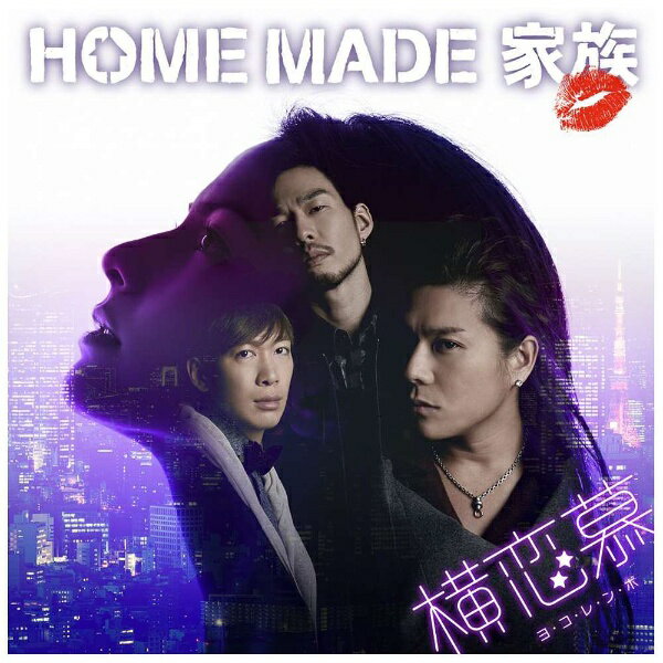 ソニーミュージックマーケティング HOME MADE 家族/横恋慕 初回生産限定盤 【CD】 【代金引換配送不可】