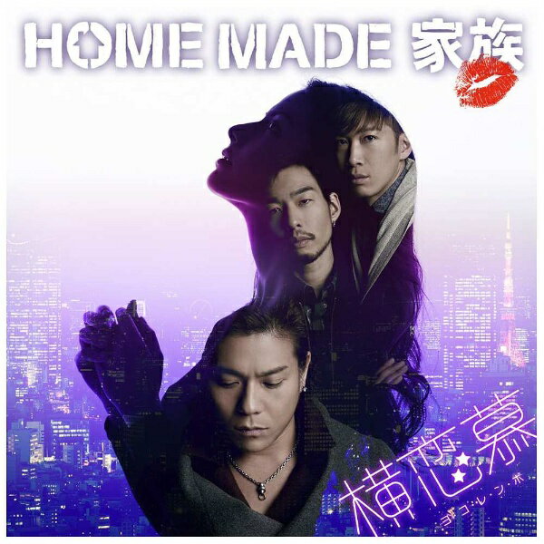 ソニーミュージックマーケティング HOME MADE 家族/横恋慕 通常盤 【CD】
