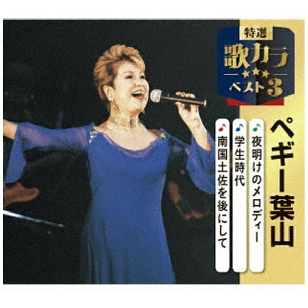 キングレコード｜KING RECORDS ペギー葉山/ 特選・歌カラベスト3：夜明けのメロディー/学生時代/南国土佐を後にして【CD】 【代金引換配送不可】