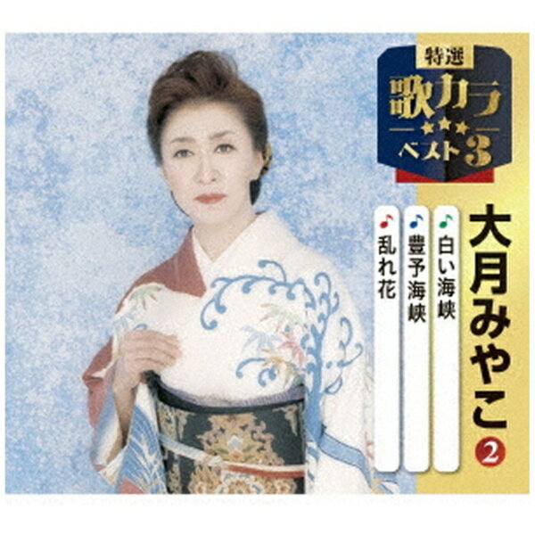 キングレコード｜KING RECORDS 大月みやこ/ 特選・歌カラベスト3：白い海峡/流氷の宿/母なる海よ【CD】 【代金引換配送不可】