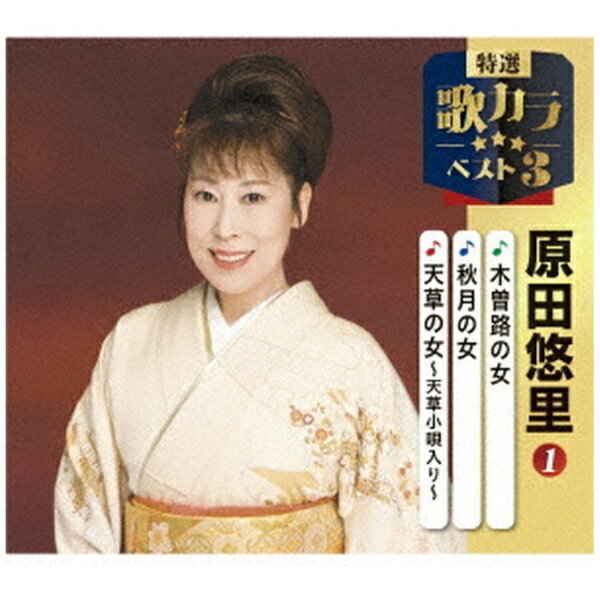 キングレコード｜KING RECORDS 原田悠里/ 特選・歌カラベスト3：木曽路の女/秋月の...
