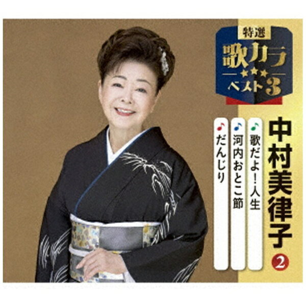 Singer : Ha - キングレコード｜KING RECORDS 中村美律子/ 特選・歌カラベスト3：河内おとこ節/だんじり/人生一度【CD】 【代金引換配送不可】
