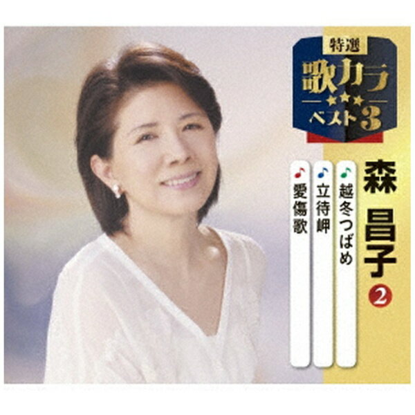 ���󥰥쥳���ɡ�KING RECORDS ������/ �������Υ���٥���3�����ߤĤФ�/Ω��̨/�����Ρ�CD�� �������������Բġ�