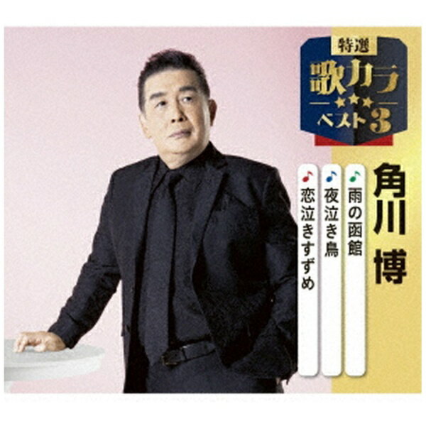 Rakuten - キングレコード｜KING RECORDS 角川博/ 特選・歌カラベスト3：船宿/蒼い糸/博多川ブルース【CD】 【代金引換配送不可】
