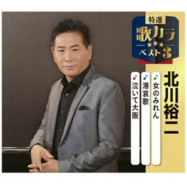 代表作3曲と、オリジナルカラオケ3曲を収録した、歌好きにはたまらない必須アイテム！2020年に発売され大好評を博した大人気シリーズ＜歌カラ3シリーズ＞が久々のリニューアル！2025年度版がリリース！本作は、北川裕二の「女のみれん」「港哀歌」「泣いて大阪」を収録。 (C)RS