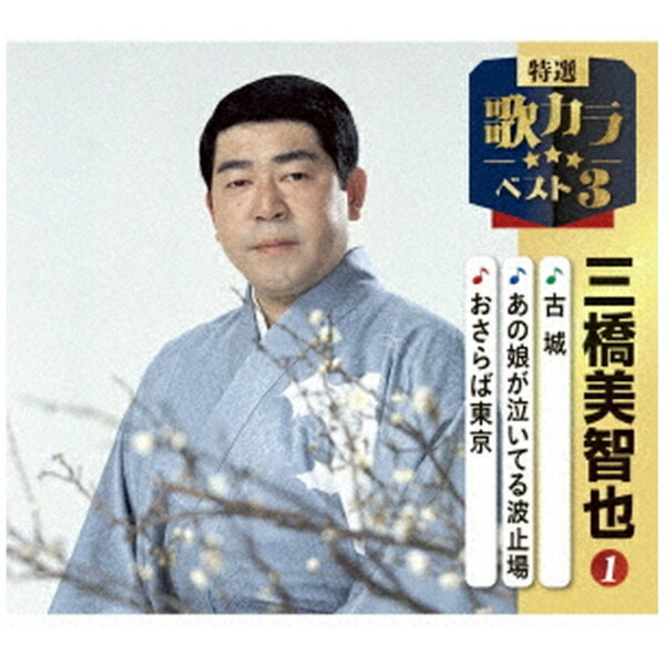 キングレコード｜KING RECORDS 三橋美智也/ 特選・歌カラベスト3：古城/あの娘が泣いてる波止場/おさらば東京【CD】 【代金引換配送不可】