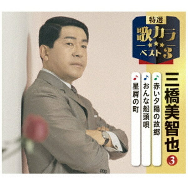 キングレコード｜KING RECORDS 三橋美智也/ 特選・歌カラベスト3：赤い夕陽の故郷/おんな船頭歌/星屑の町【CD】 【代金引換配送不可】