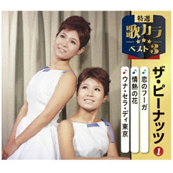 キングレコード｜KING RECORDS ザ・ピーナッツ/ 特選・歌カラベスト3：恋のフーガ/情熱の花/ウナ・セラ・ディ東京【CD】 【代金引換配送不可】