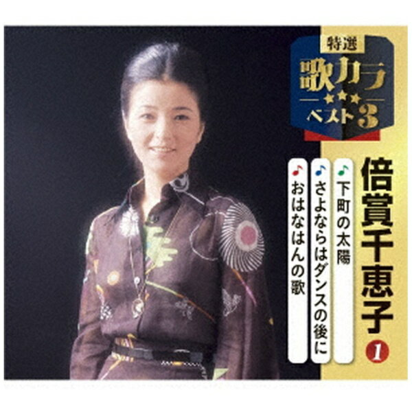 キングレコード｜KING RECORDS 倍賞千恵子/ 特選・歌カラベスト3：下町の太陽/さよならはダンスの後に/おはなはんの歌【CD】 【代金引換配送不可】