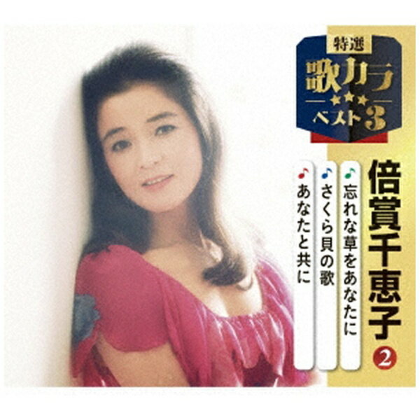 キングレコード｜KING RECORDS 倍賞千恵子/ 特選・歌カラベスト3：忘れな草をあなたに/さくら貝の歌/あなたと共に【CD】 【代金引換配送不可】