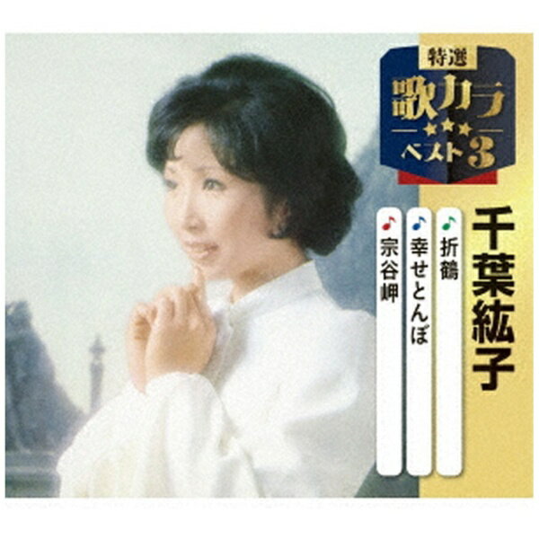 キングレコード｜KING RECORDS 千葉紘子/ 特選 歌カラベスト3：折鶴/幸せとんぼ/宗谷岬【CD】 【代金引換配送不可】