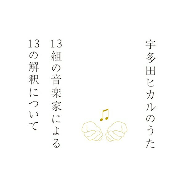 ユニバーサルミュージック｜UNIVERSAL MUSIC （V.A.）/宇多田ヒカルのうた -13組の音楽家による13の解釈について- 【CD】 【代金引換配送不可】