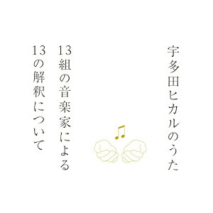 ユニバーサルミュージック|UNIVERSAL MUSIC (V.A.)/宇多田ヒカルのうた -13組の音楽家による13の解釈について- 【CD】 【代金引換配送不可】